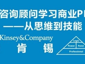 向咨询顾问学习商业PPT——从思维到技能