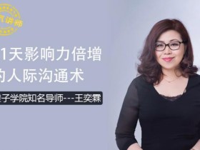 21天影响力倍增的人际沟通术