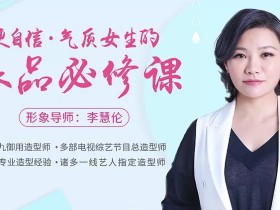 更自信!气质女生的衣品必修课