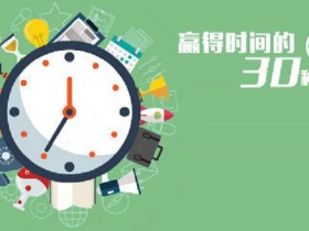 赢得时间的30种妙计