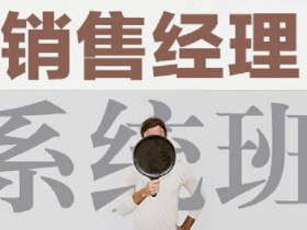 销售经理培训班