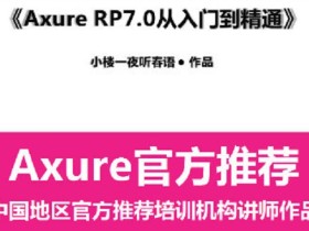 AxureRP7.0从入门到精通