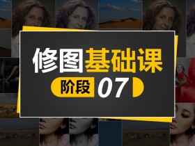 修图师基础课