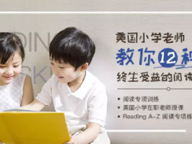 美国老师教你12种受益终身的阅读技巧
