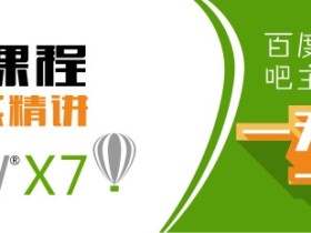 coreldrawX7平面设计案例实战30天合辑