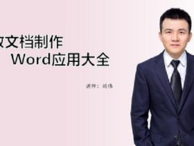 Word基础应用大全