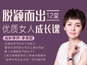 脱颖而出,12堂优质女人成长课
