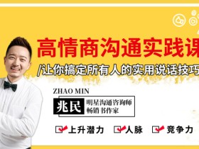 高情商沟通实践课:搞定所有人的实用说话技巧