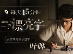 台湾硬笔书法冠军叶晔:每天15分钟,3周写出一手漂亮字
