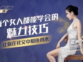 每个女人都能学会的魅力技巧,让你在社交中如鱼得水