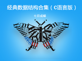 经典数据结构合集(C语言版)