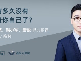 用得上的商学课