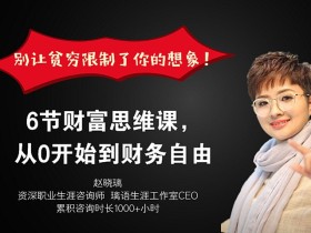6节财富思维课,从0开始到财务自由