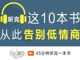 听完这十本书,从此告别低情商