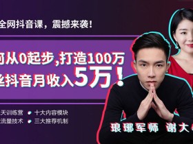 如何从0起步,打造100万粉丝抖音月入5万+?