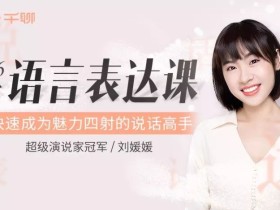 超级演说家刘媛媛:16堂语言表达课,快速成为魅力四射的说话高手