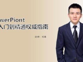 PowerPiont从入门到精通权威指南