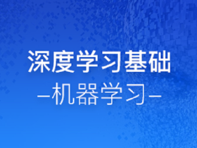 深度学习基础介绍-机器学习