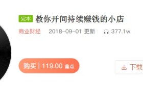 教你开间持续赚钱的小店