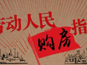 劳动人民购房指南