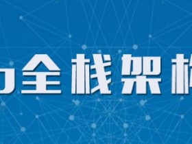 Web全栈开发从入门到精通视频教程