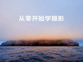 从零开始学摄影