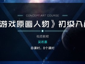 原画人物头像基础视频教程