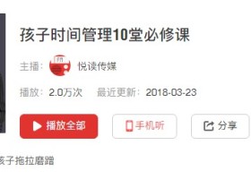 孩子时间管理10堂必修课