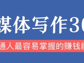 零基础快速写出能赚钱的好文章