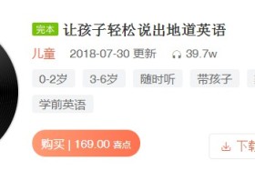 让孩子轻松说出地道英语