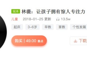 林薇:让孩子拥有惊人专注力