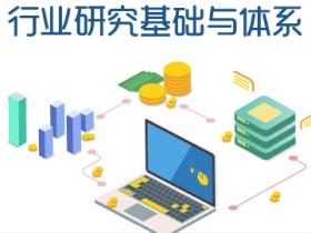 行业研究基础与体系