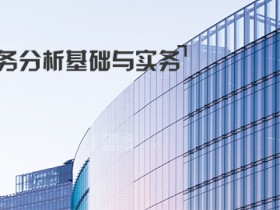 财务分析基础与实务