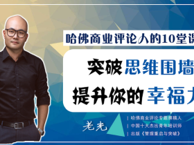 10堂课,突破思维围墙,提升你的思考格局