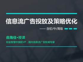 信息流广告投放策略