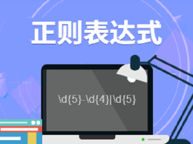 正则表达式入门