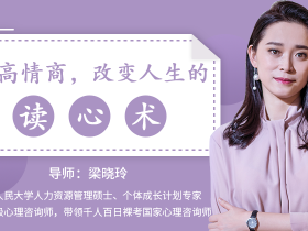 用读懂人心的心理学去提升情商