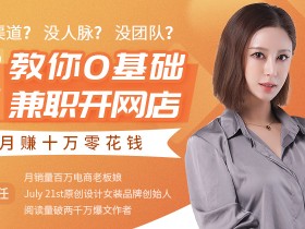 0基础兼职开网店,月赚十万零花钱