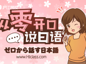 从零开口说日语