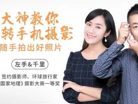 大神教你玩转手机摄影,随手拍出好照片