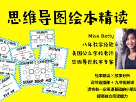 带你用思维导图精读绘本(2-5年级)