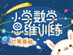 小学数学思维训练