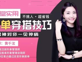 12节课让你学会“撩汉”穿搭