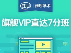 知心雅思英语旗舰VIP直达7分班