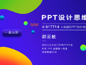 PPT设计思维进阶