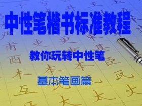 中性笔楷书基本笔画篇