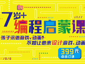 少儿零基础编程,设计制作游戏,动画全搞定