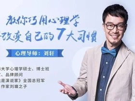 教你巧用心理学,培养改变自己的7大习惯