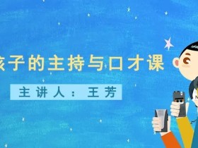 讲给孩子的主持与口才课