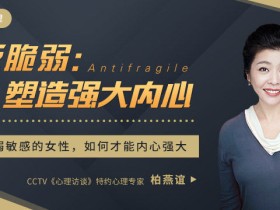 反脆弱:塑造强大内心